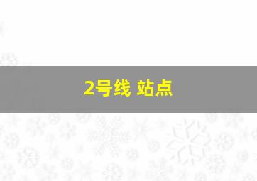 2号线 站点